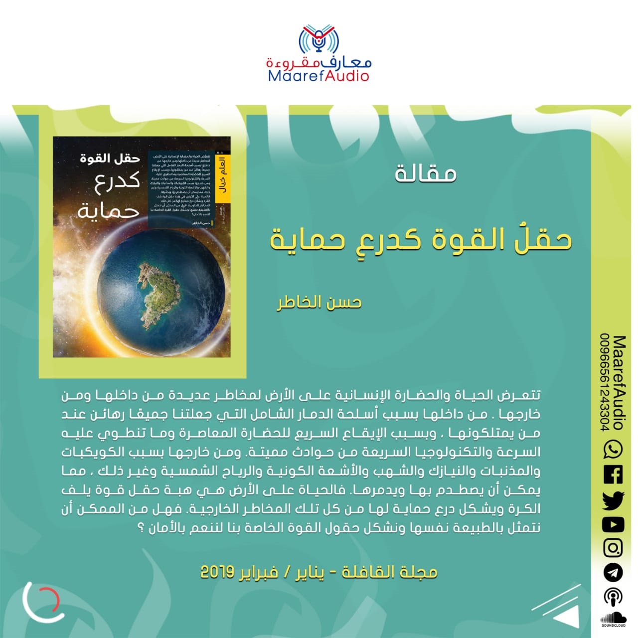 حقل القوة كدرع حماية