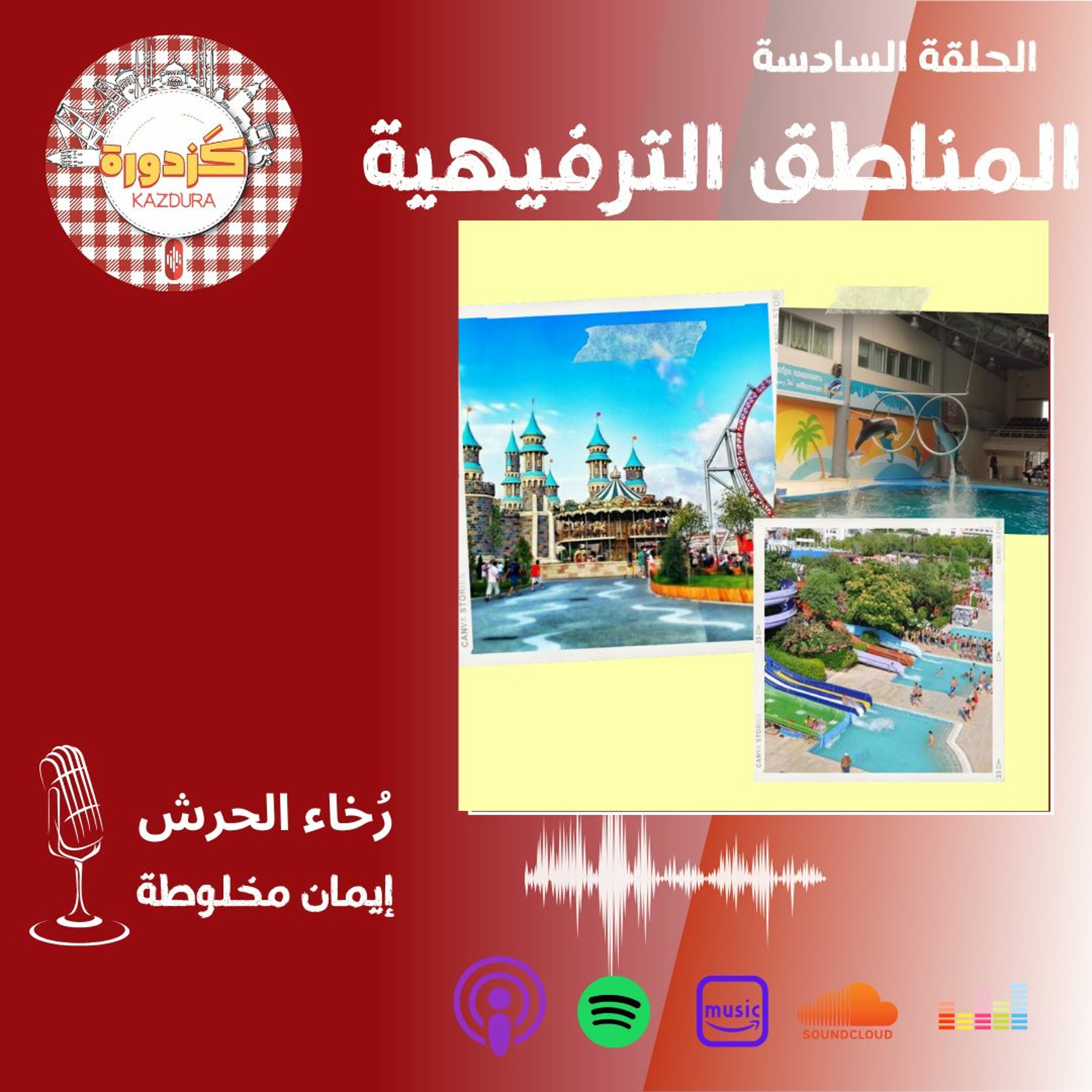 kazdura podcast| بودكاست كزدورة