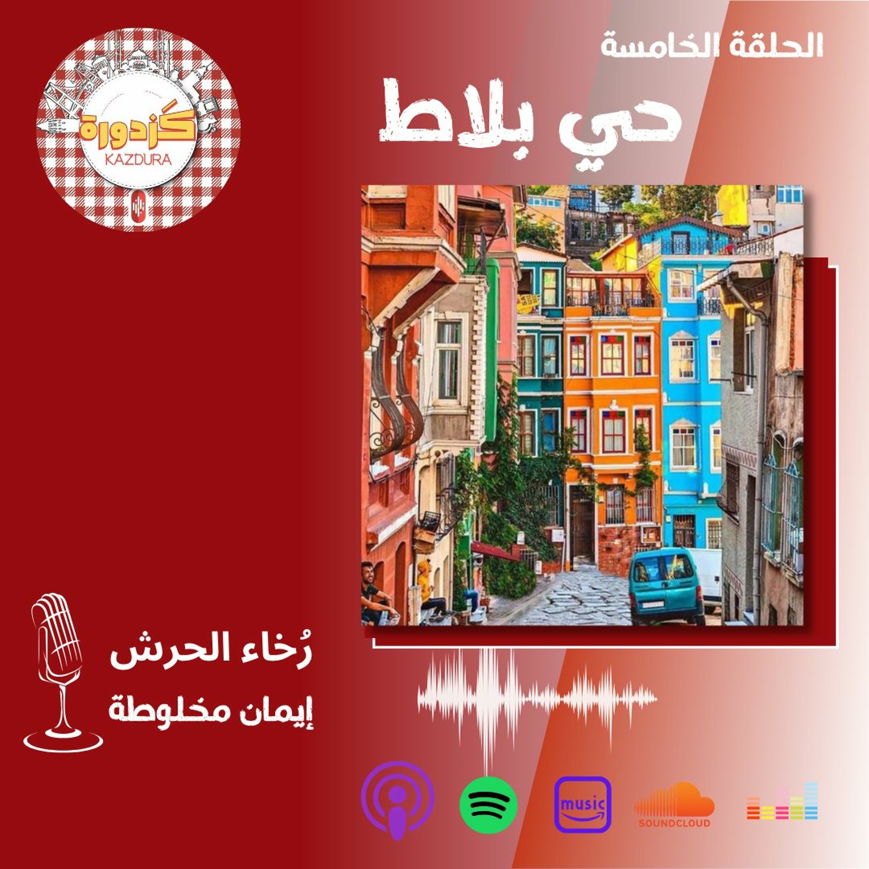 kazdura podcast| بودكاست كزدورة