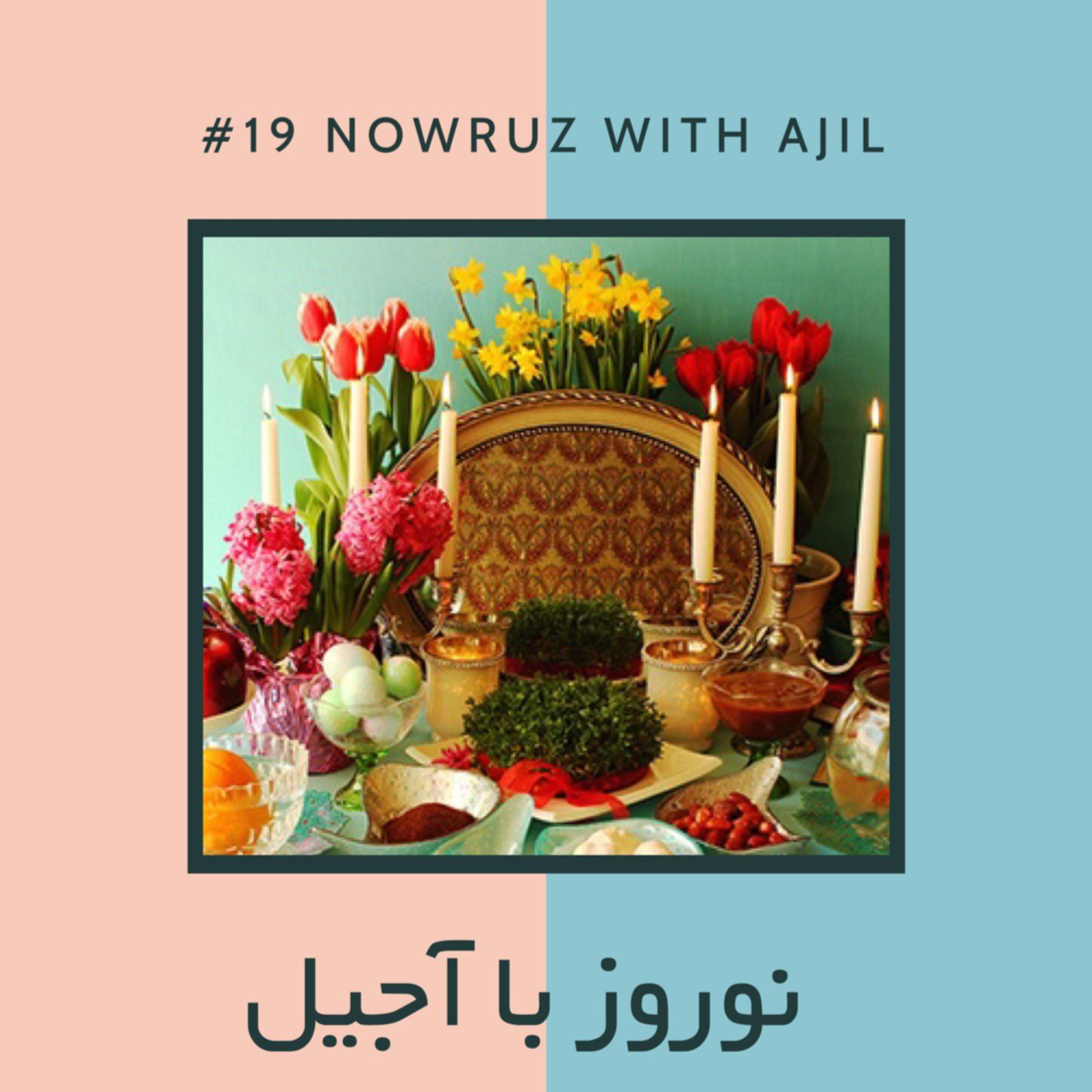 AJIL | آجیل