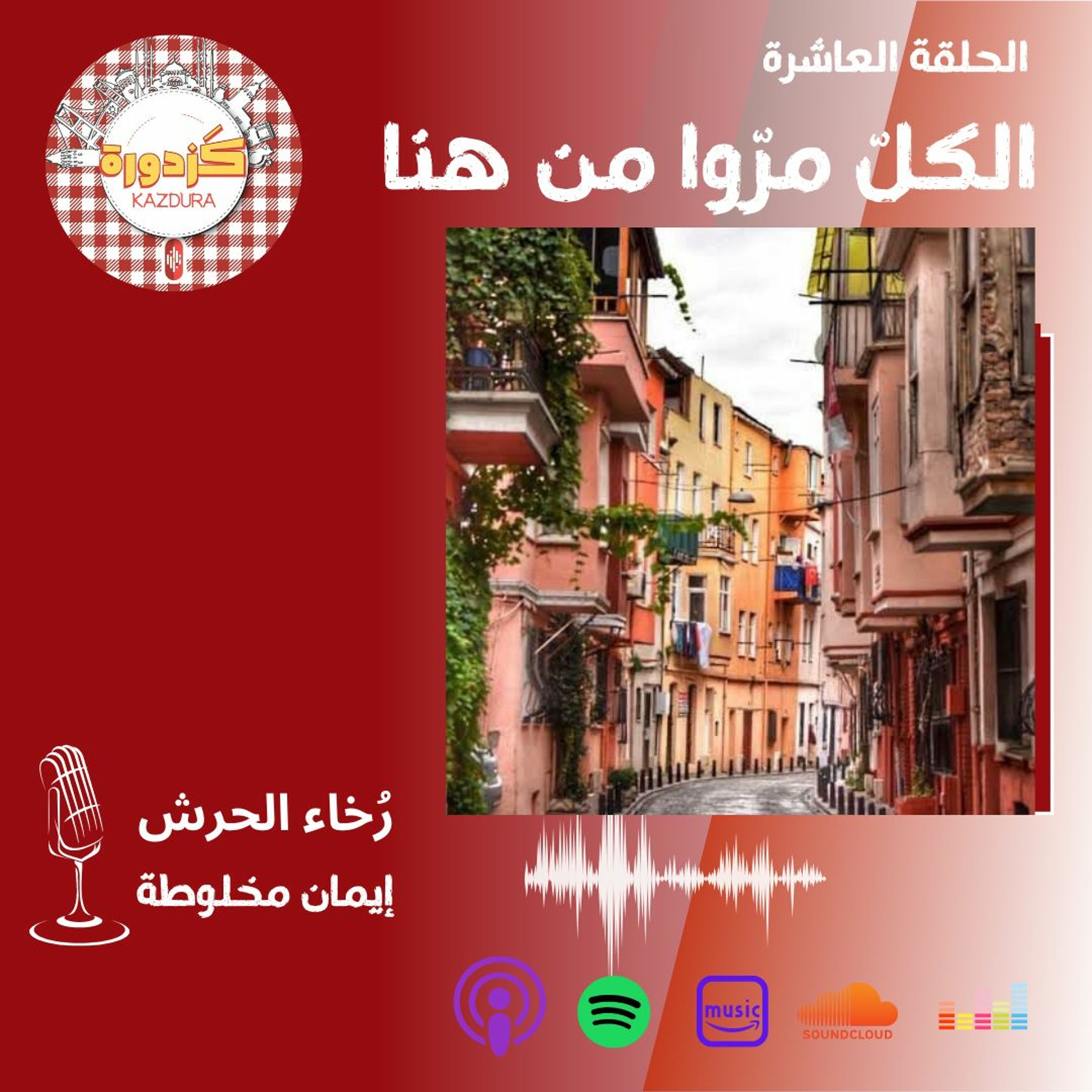 kazdura podcast| بودكاست كزدورة