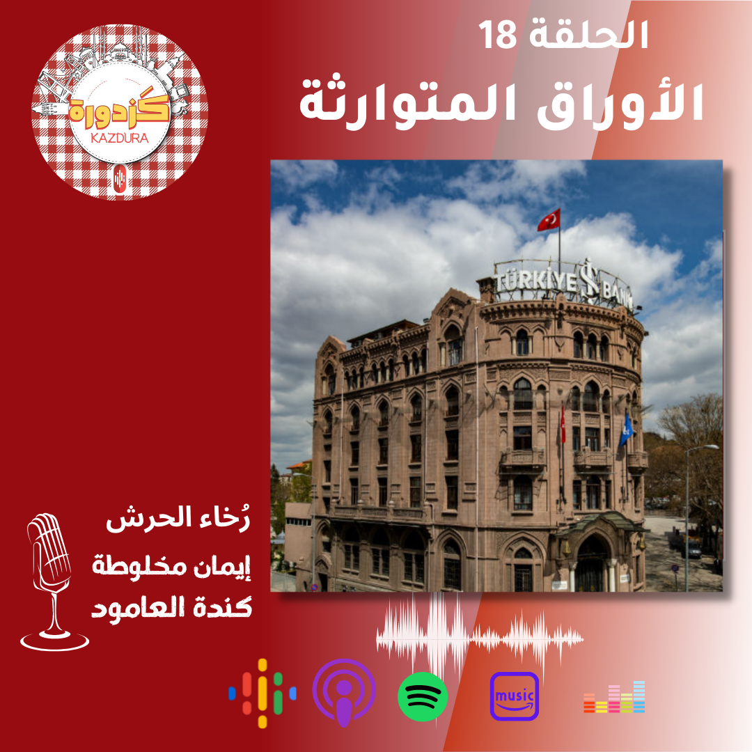kazdura podcast| بودكاست كزدورة