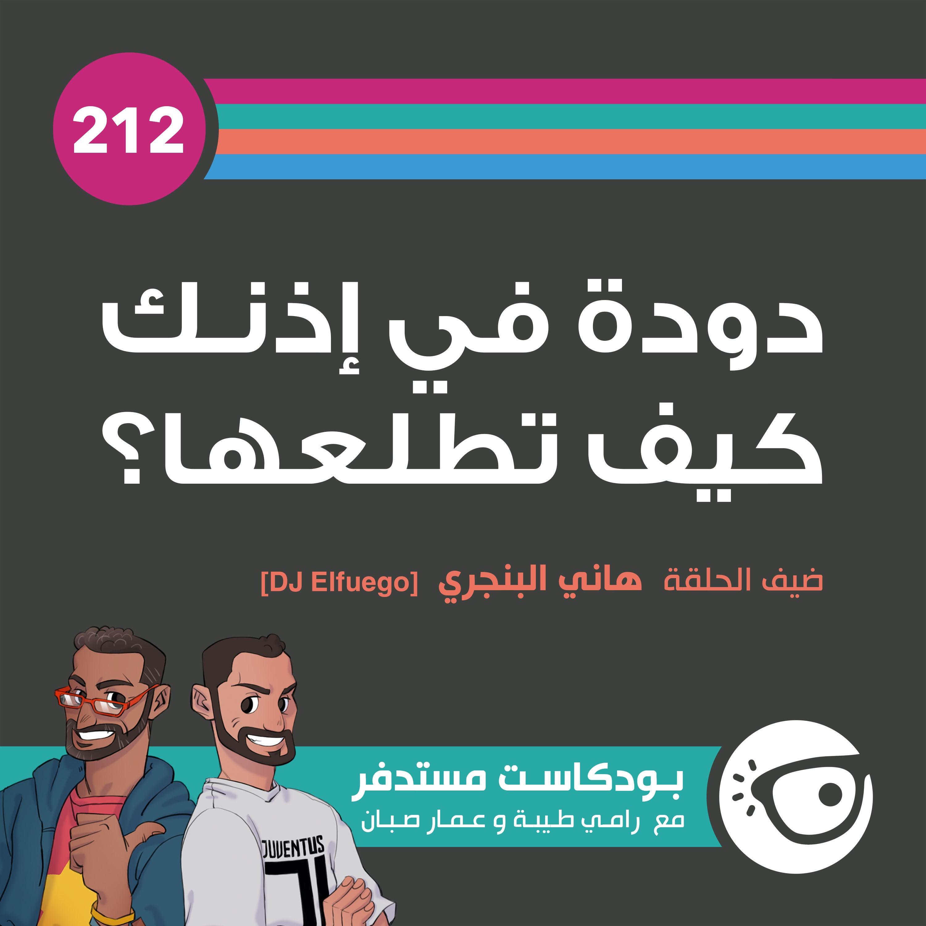212: دودة في إذنك كيف تطلعها؟