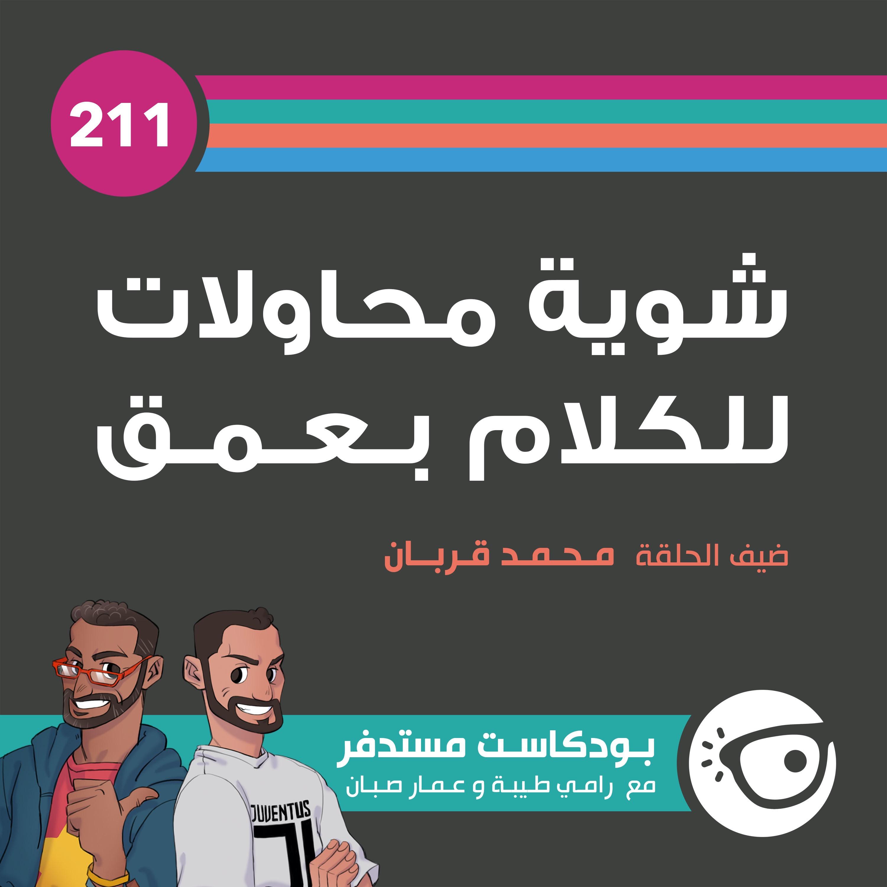 211: شوية محاولات للكلام بعمق