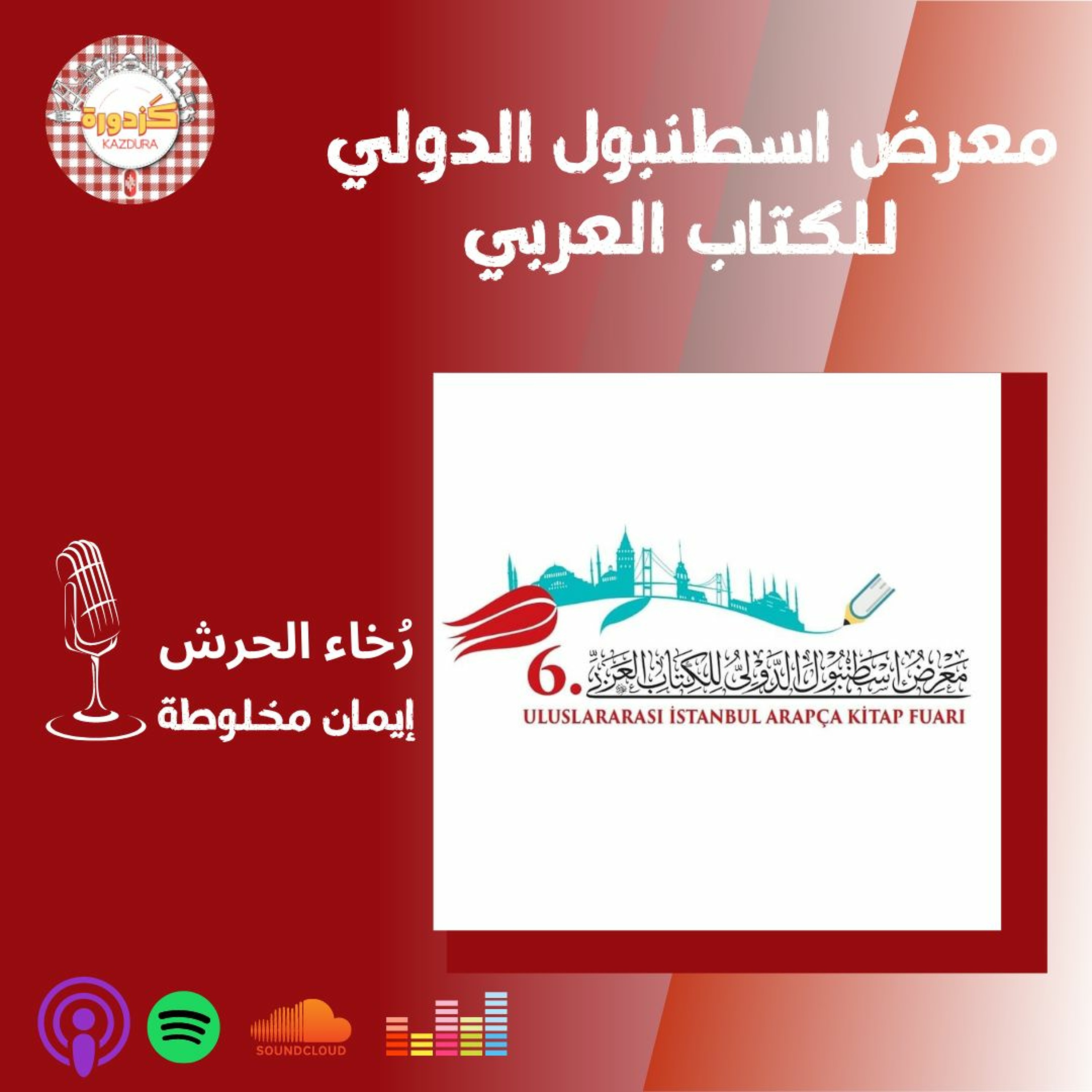 kazdura podcast| بودكاست كزدورة