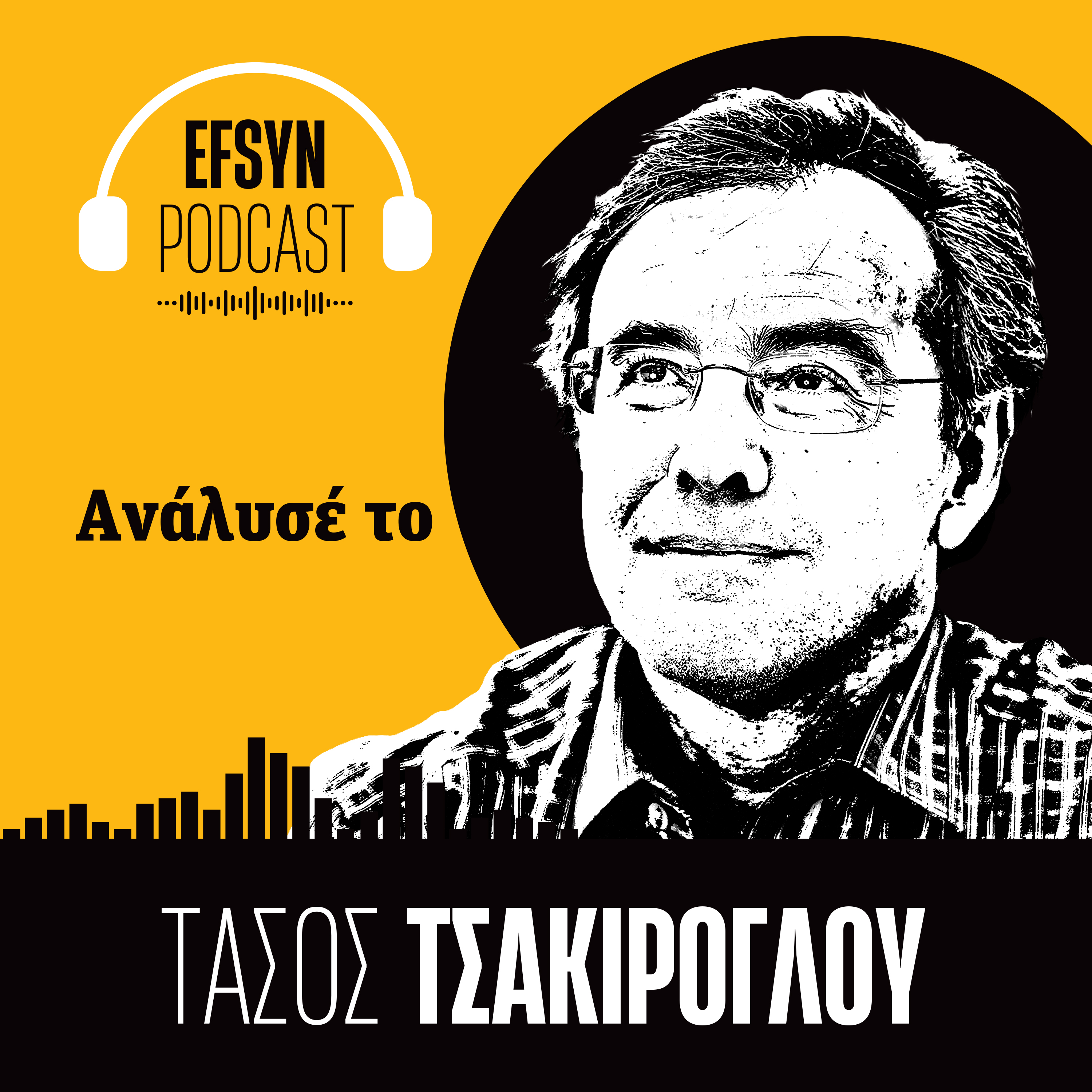 Η Εφημερίδα των Συντακτών