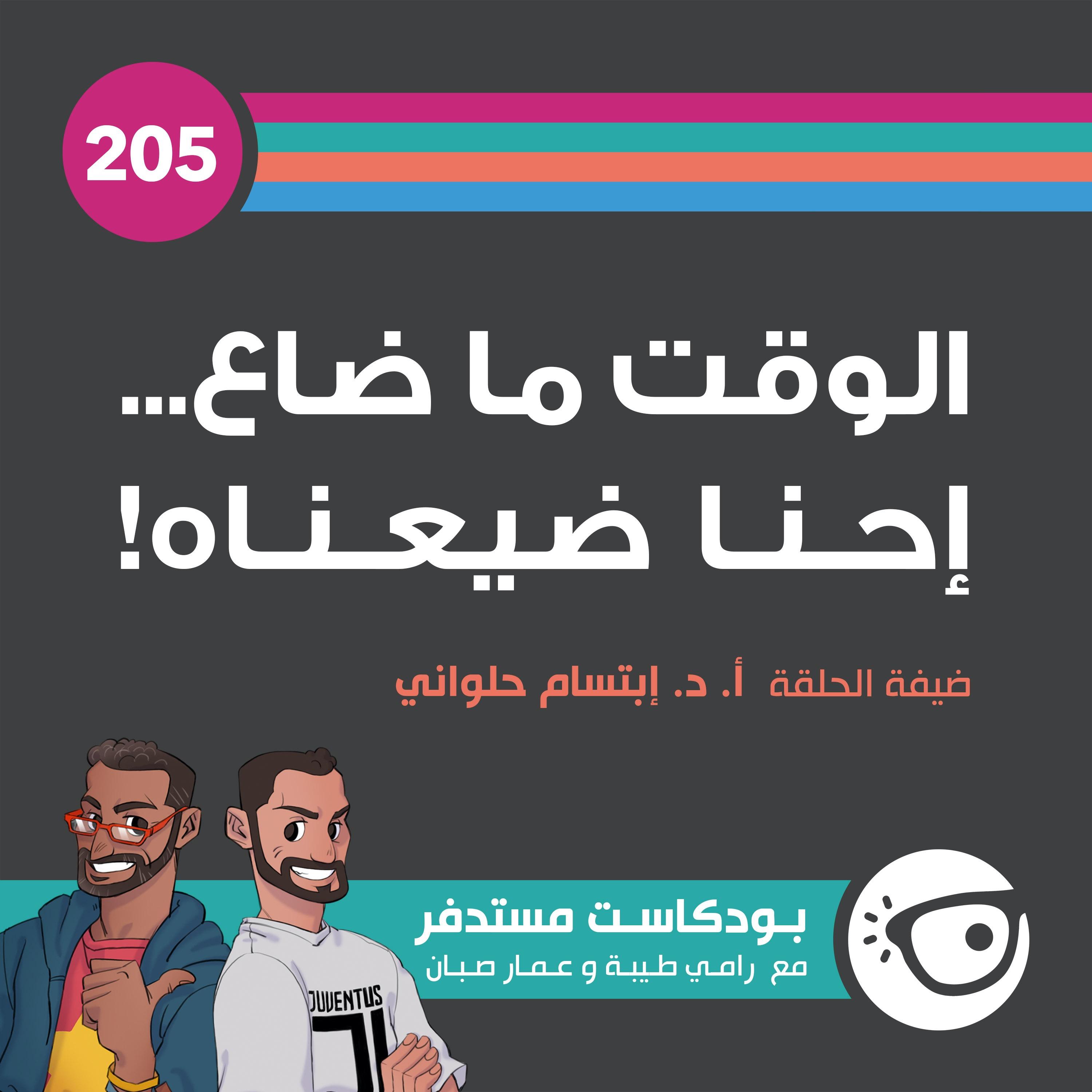 205: الوقت ما ضاع... احنا ضيعناه!