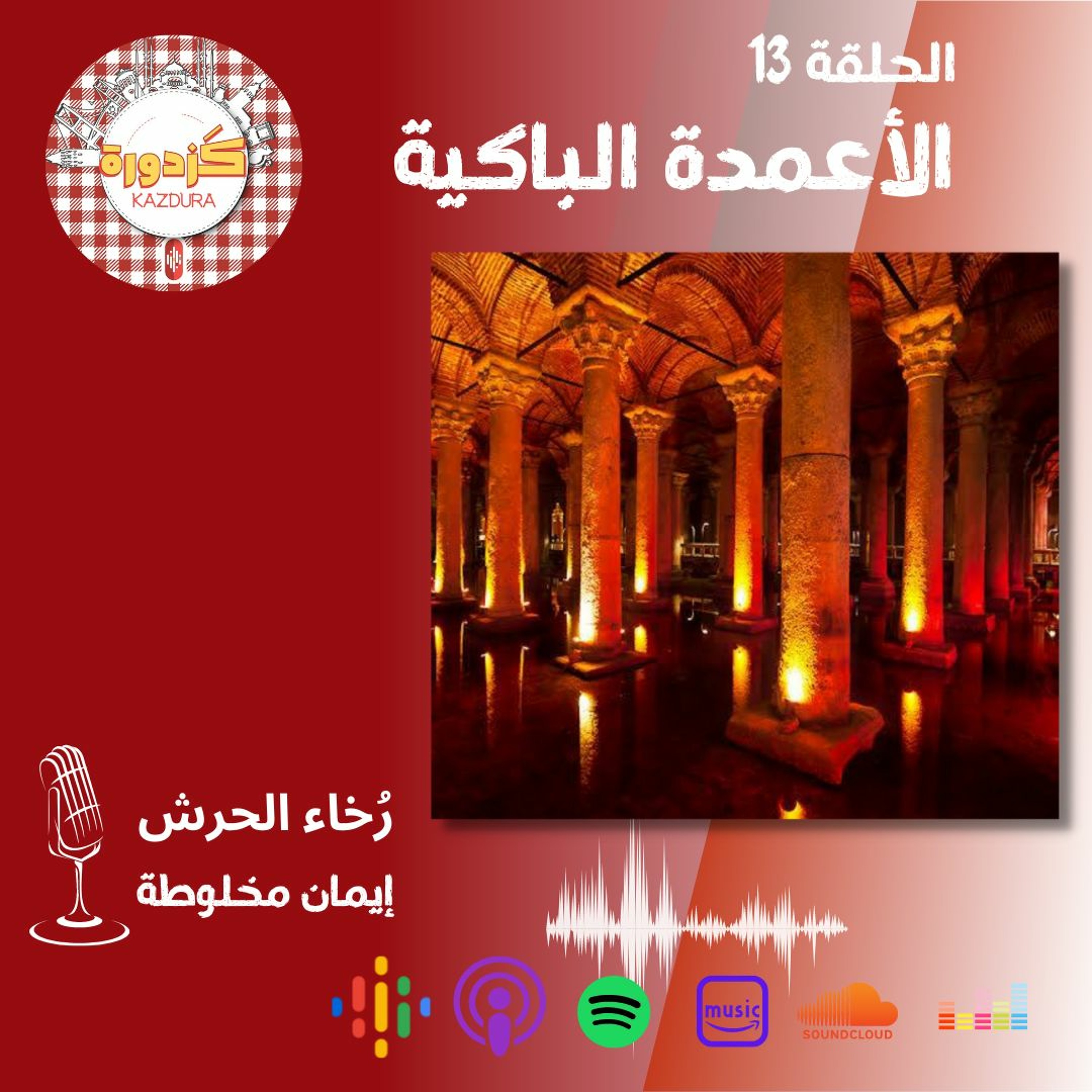 kazdura podcast| بودكاست كزدورة