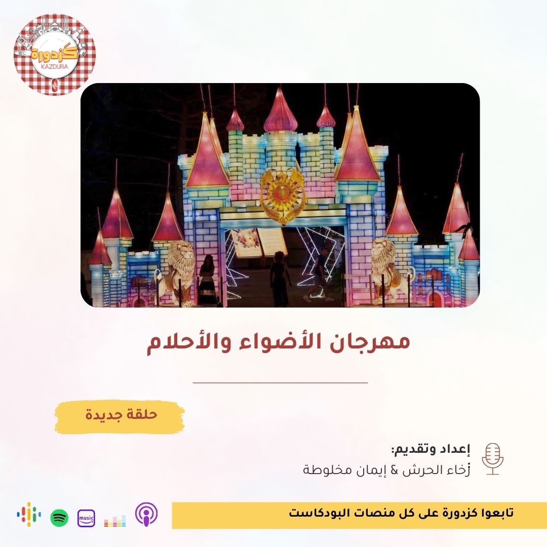 kazdura podcast| بودكاست كزدورة