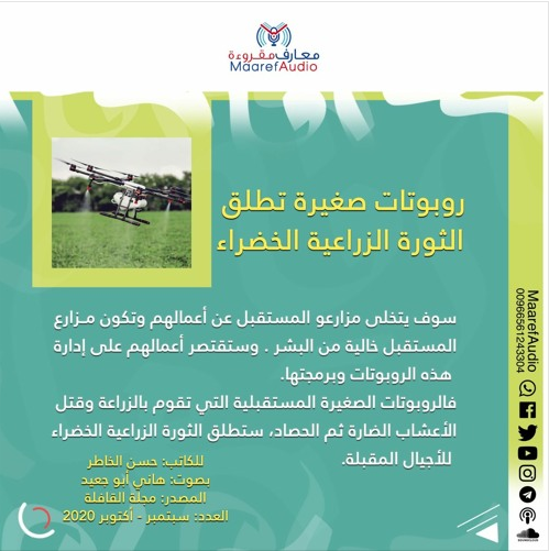 روبوتات الثورة الزراعية الخضراء