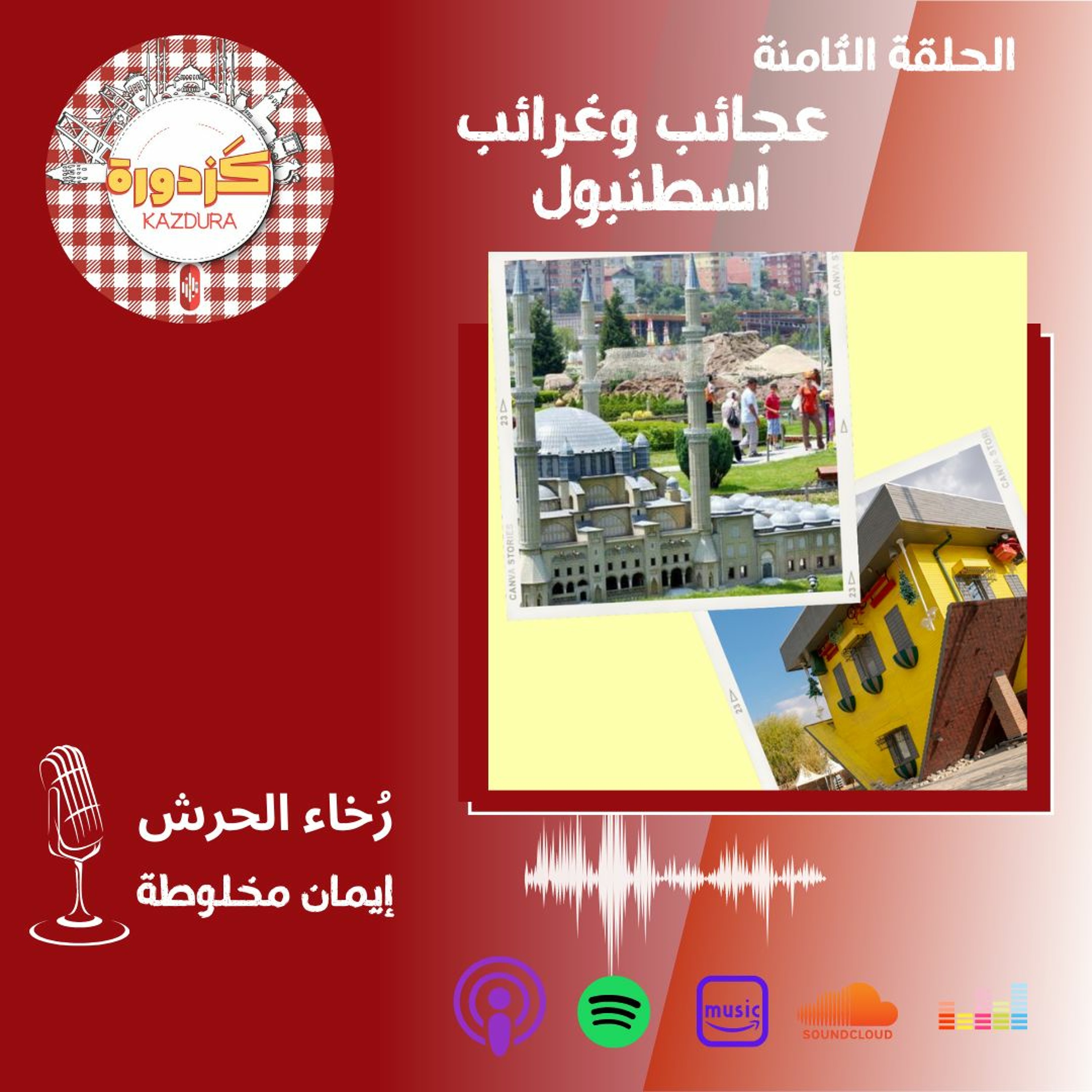 kazdura podcast| بودكاست كزدورة