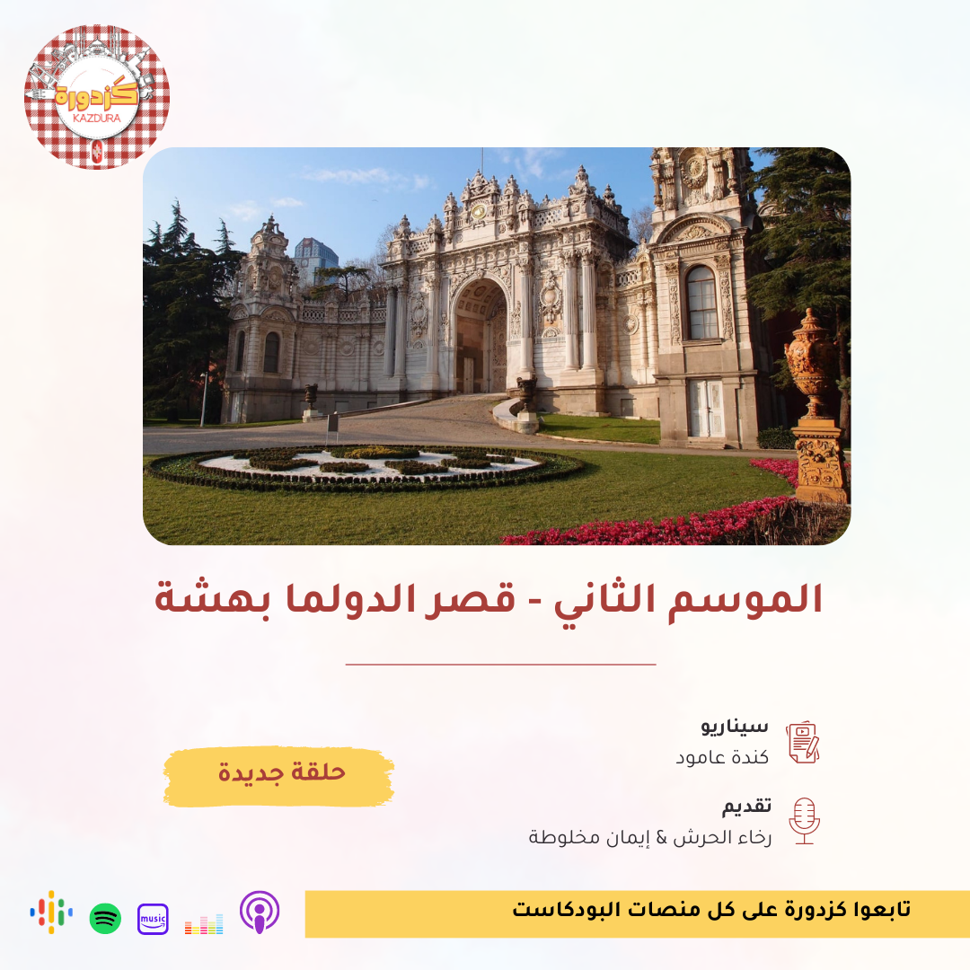 kazdura podcast| بودكاست كزدورة