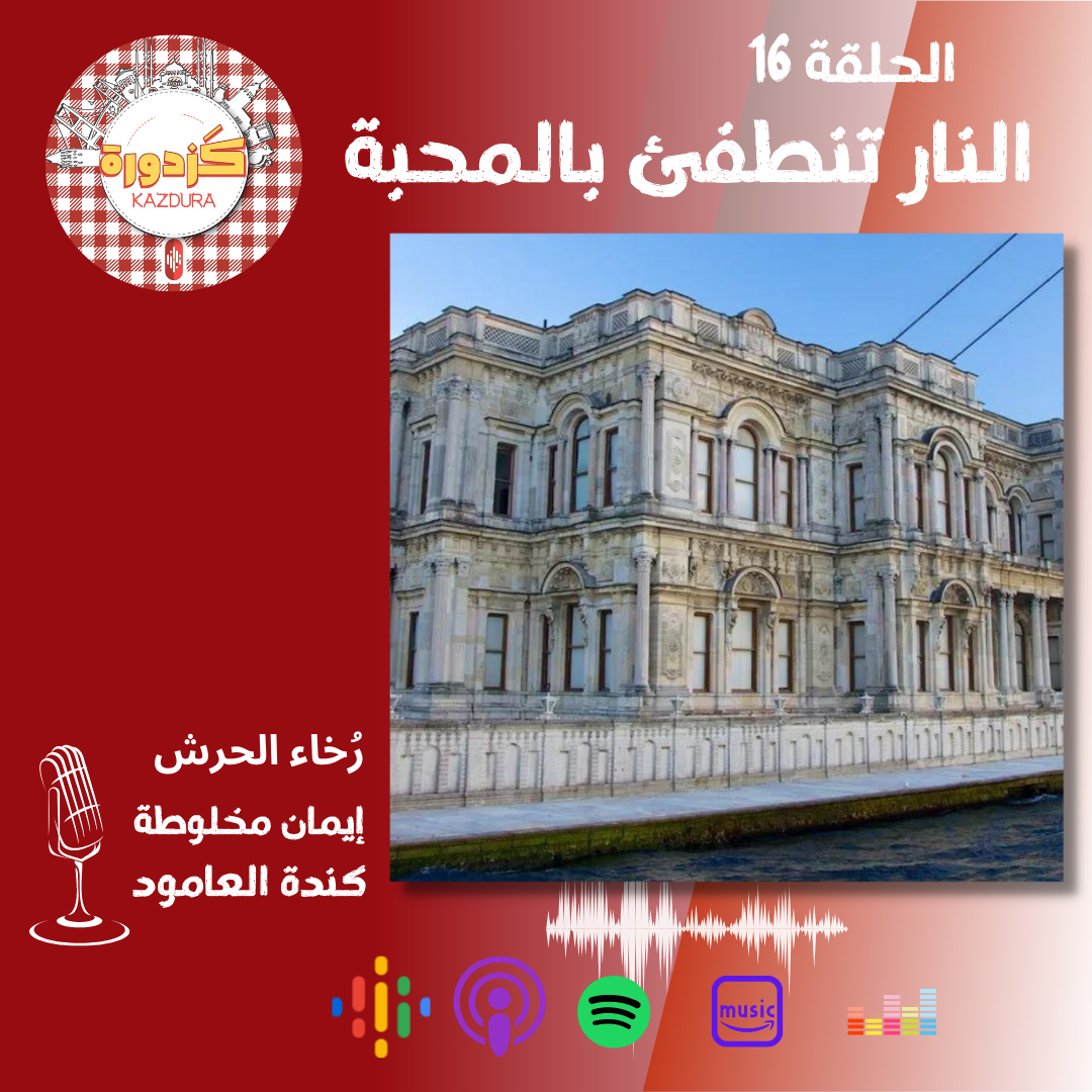 kazdura podcast| بودكاست كزدورة