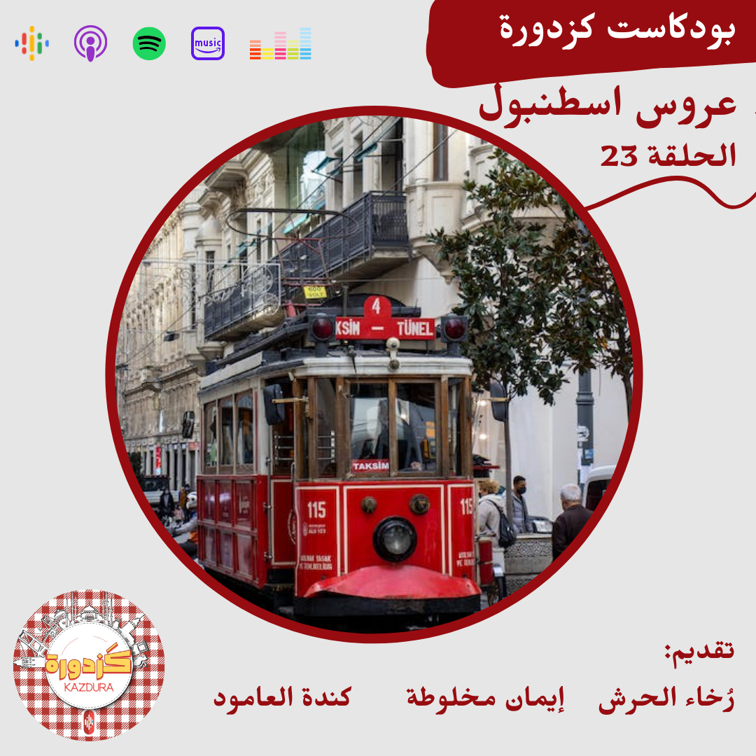kazdura podcast| بودكاست كزدورة