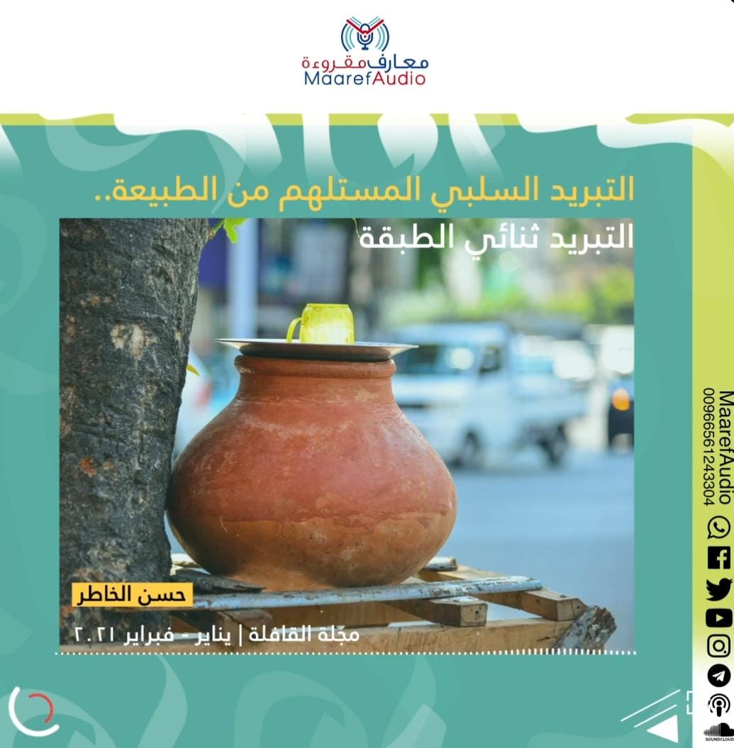 التبريد السلبي المستلهم من الطبيعة