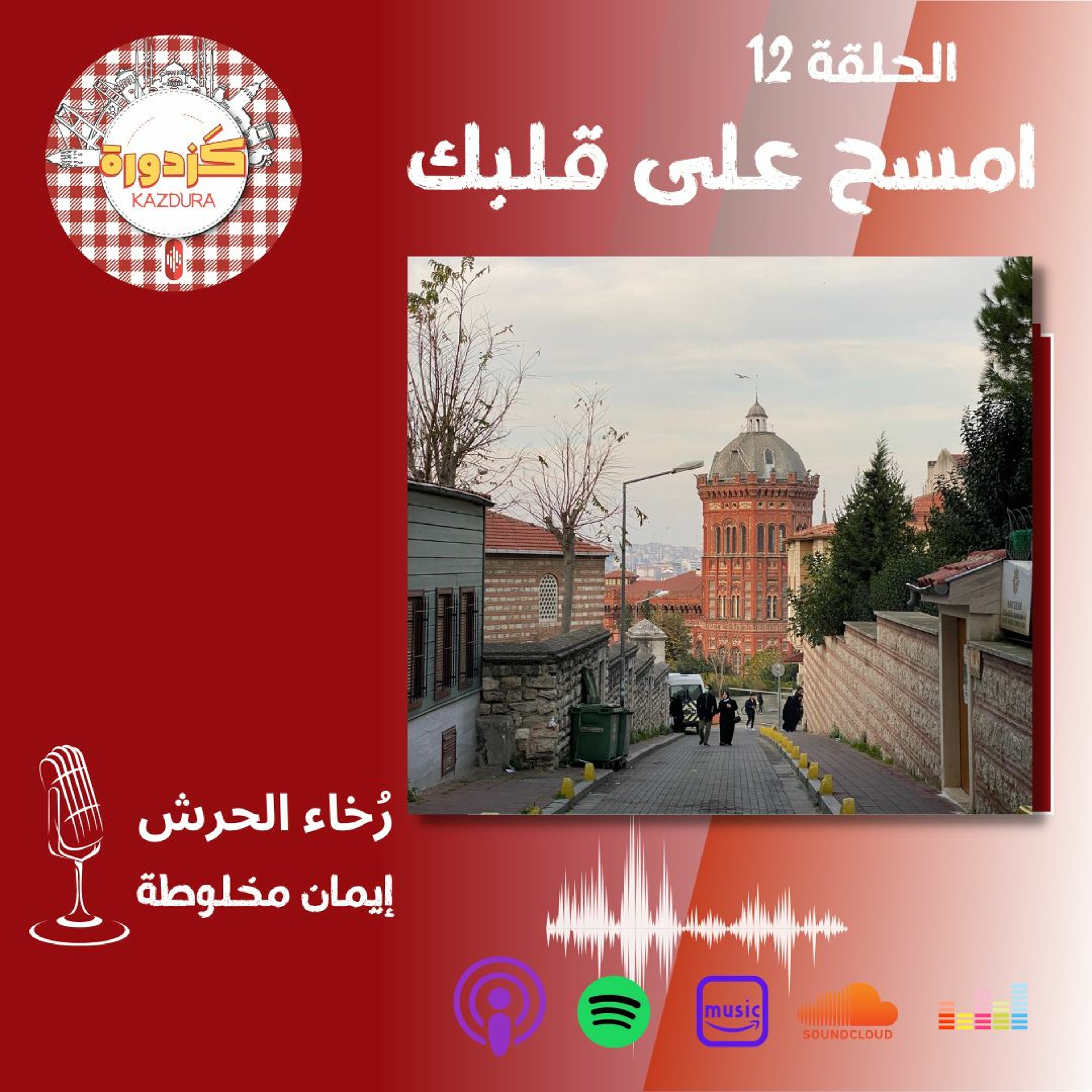 kazdura podcast| بودكاست كزدورة