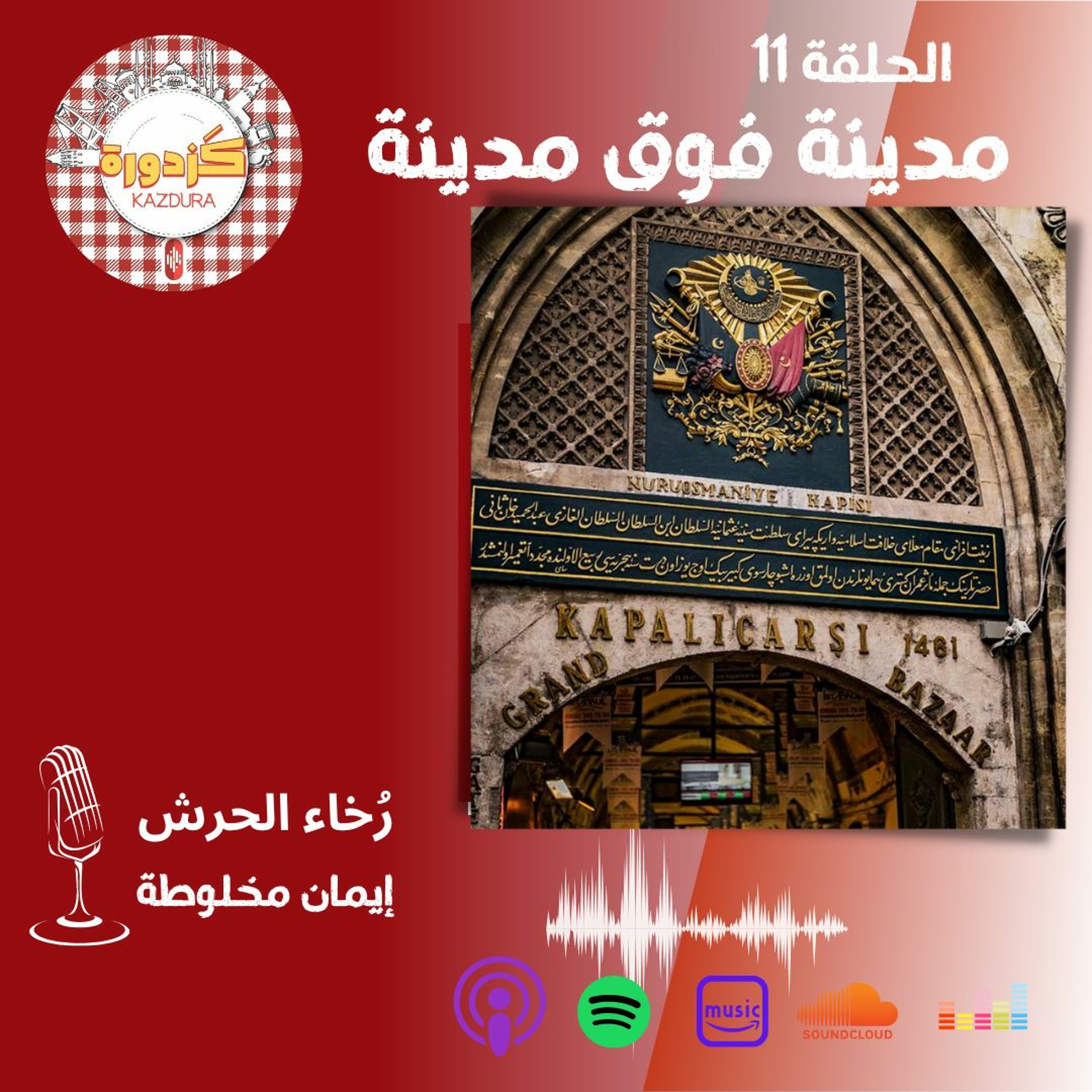 kazdura podcast| بودكاست كزدورة