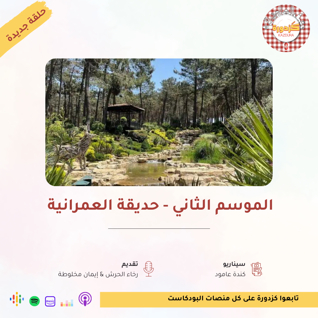 kazdura podcast| بودكاست كزدورة