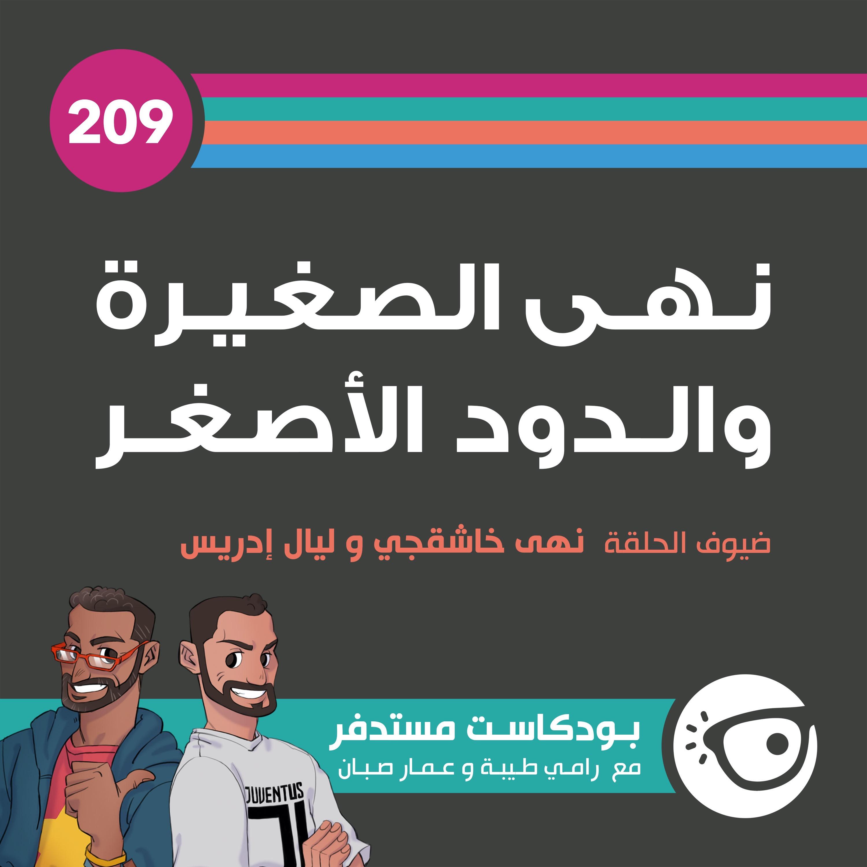 209: نهى الصغيرة والدود الأصغر