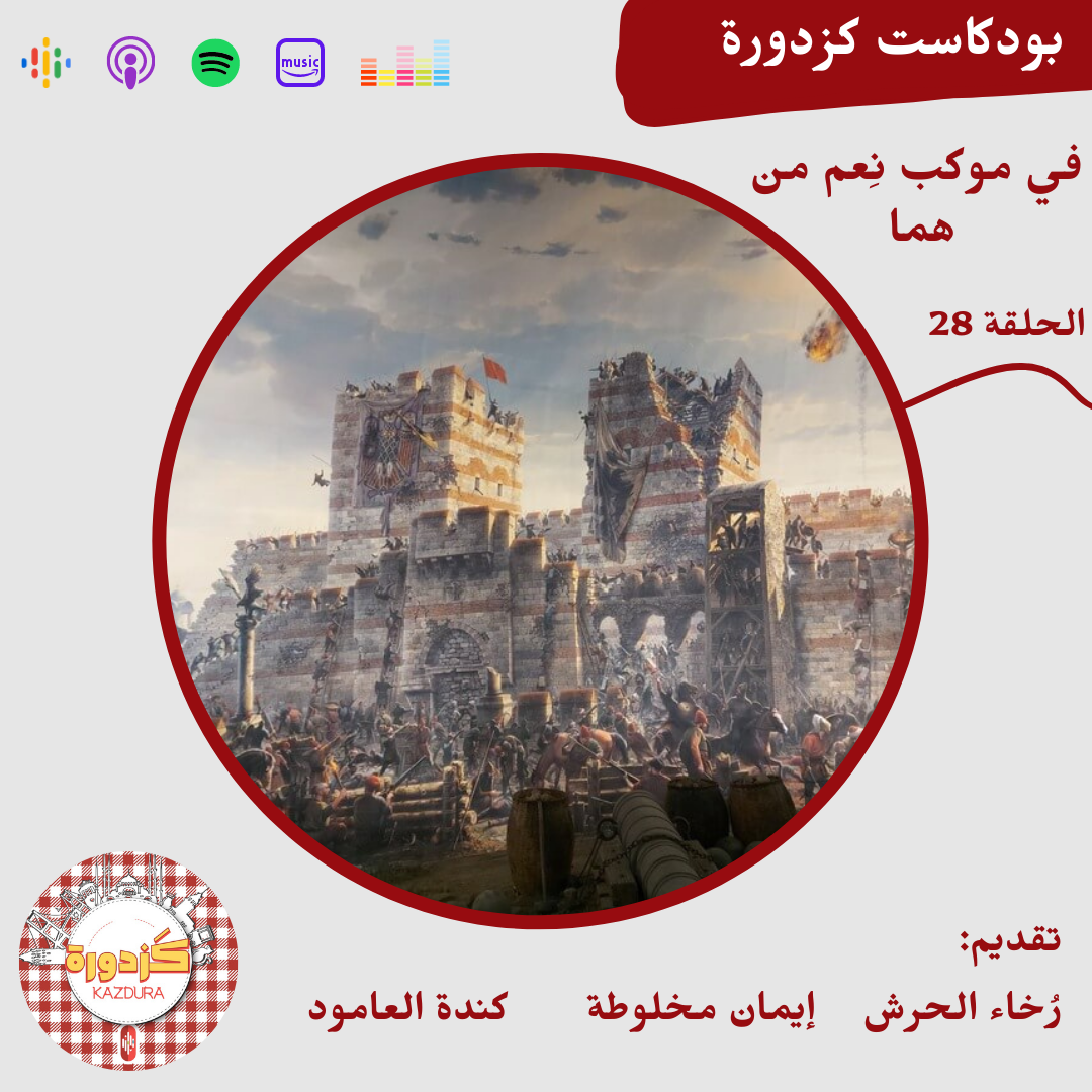 kazdura podcast| بودكاست كزدورة