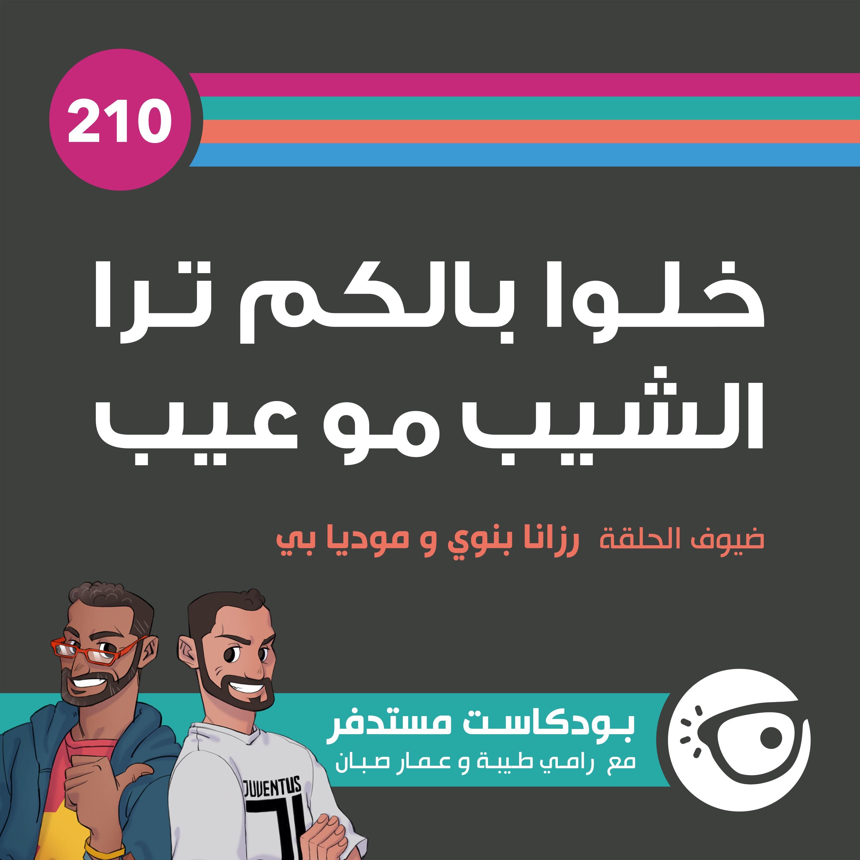 210: خلو بالكم ترا الشيب مو عيب