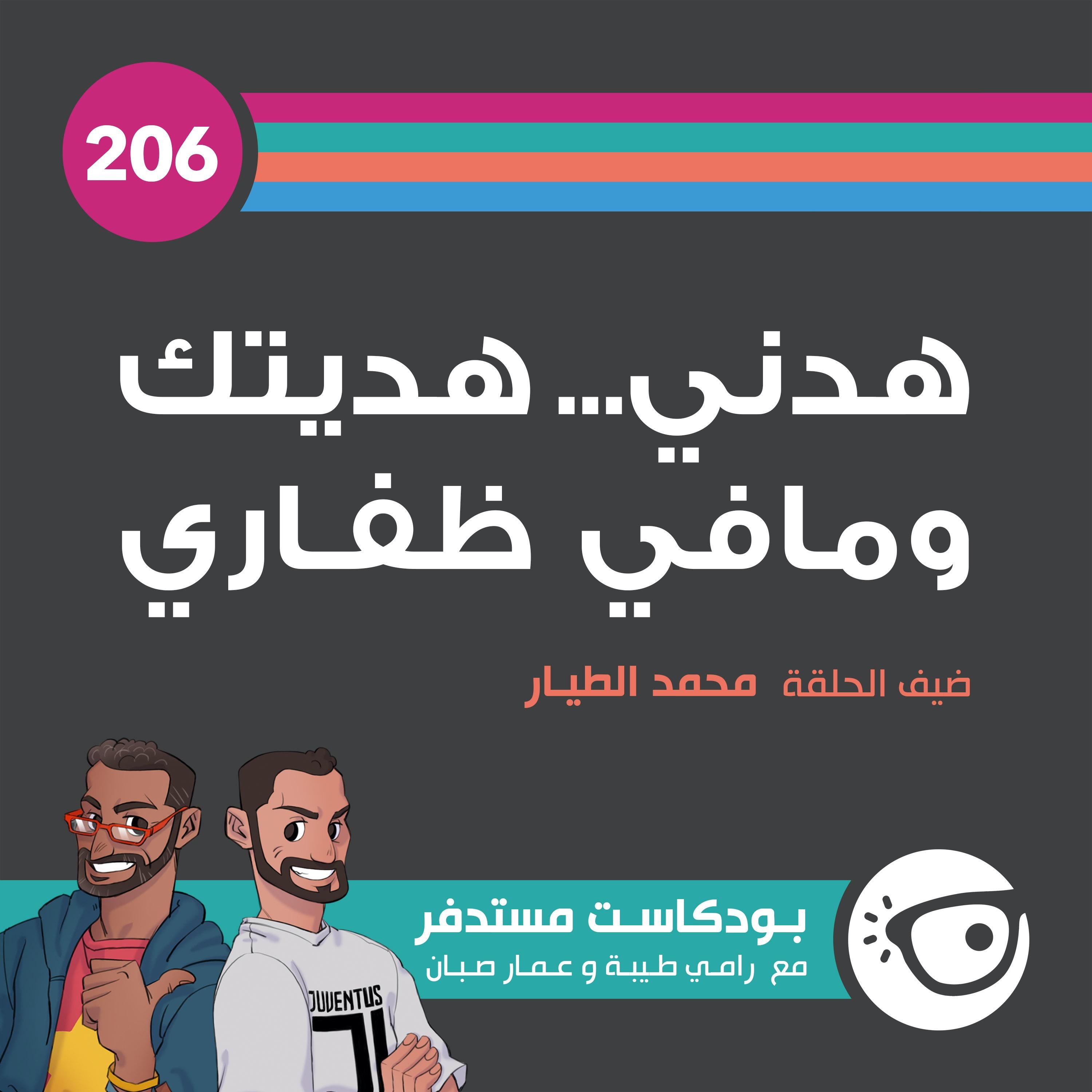 206: هدني... هديتك ومافي ظفاري