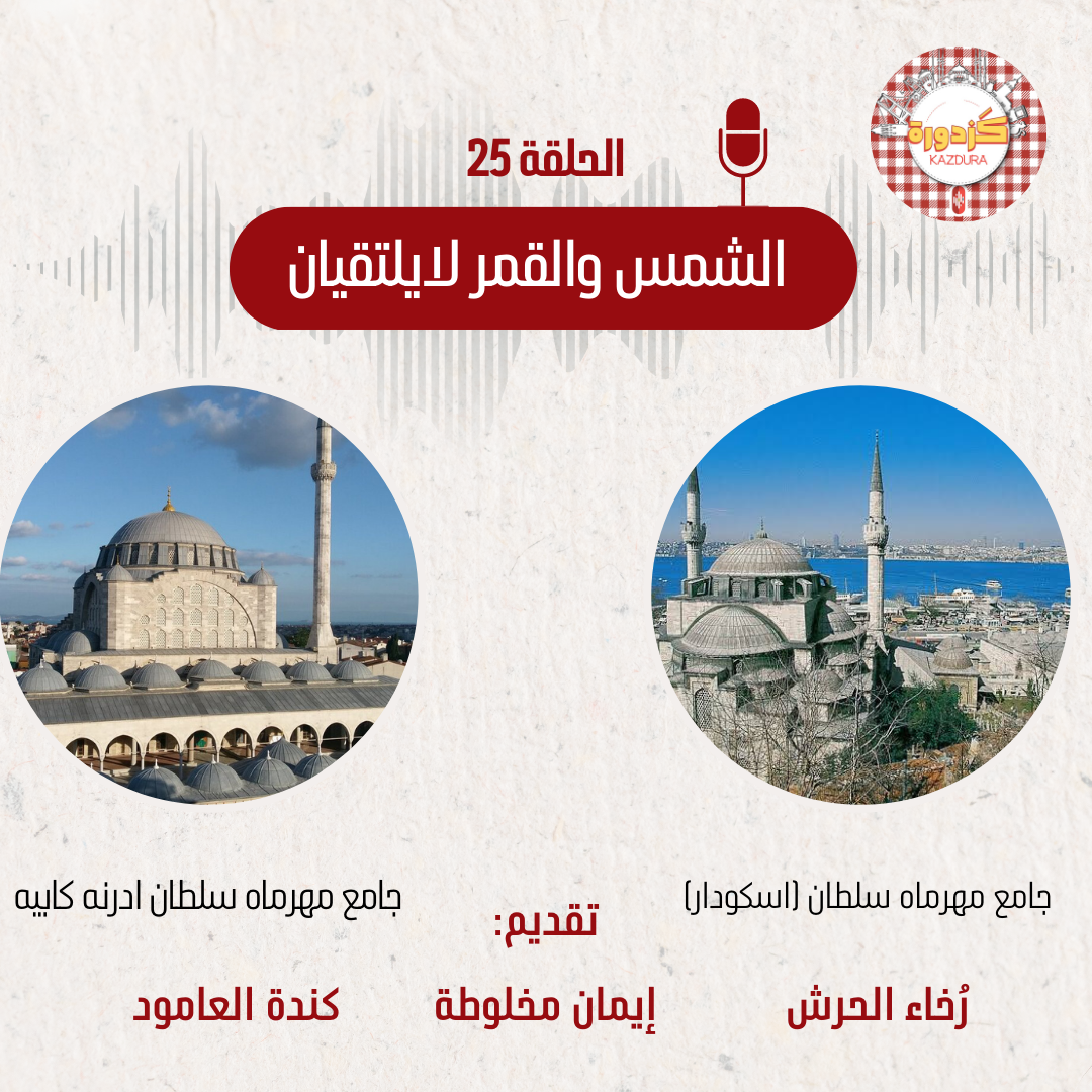 kazdura podcast| بودكاست كزدورة