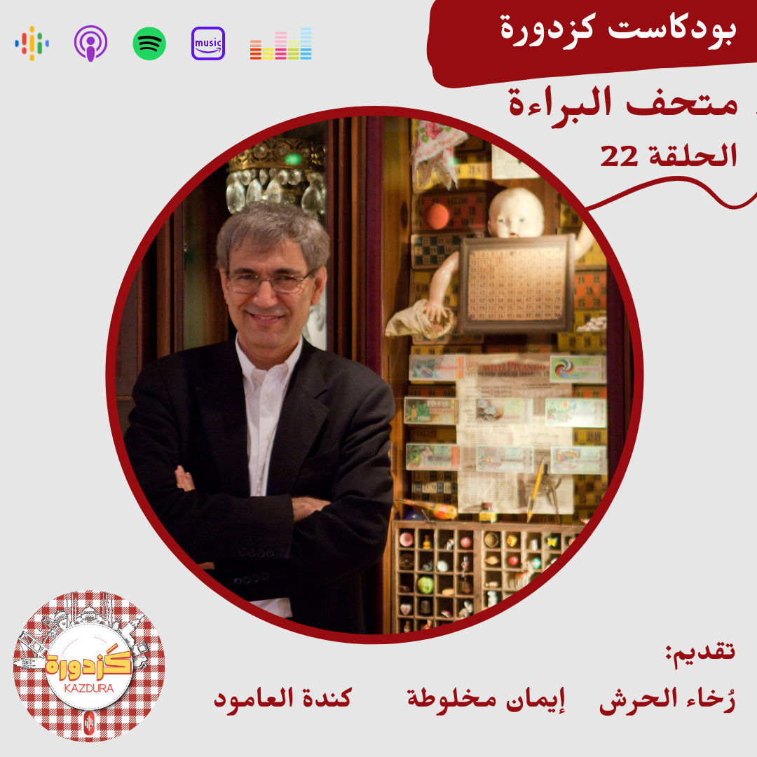 kazdura podcast| بودكاست كزدورة