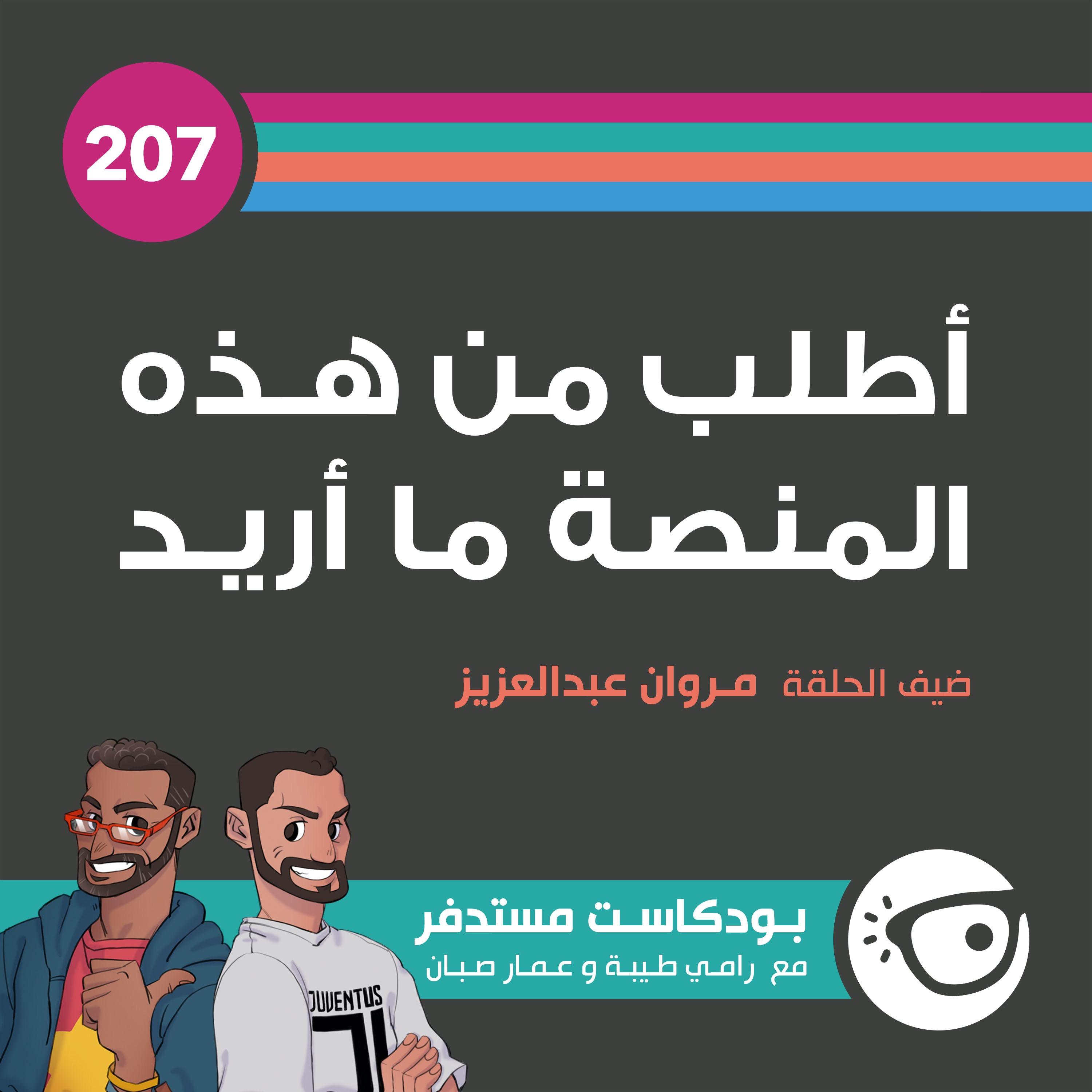 207: أطلب من هذه المنصة ما أريد