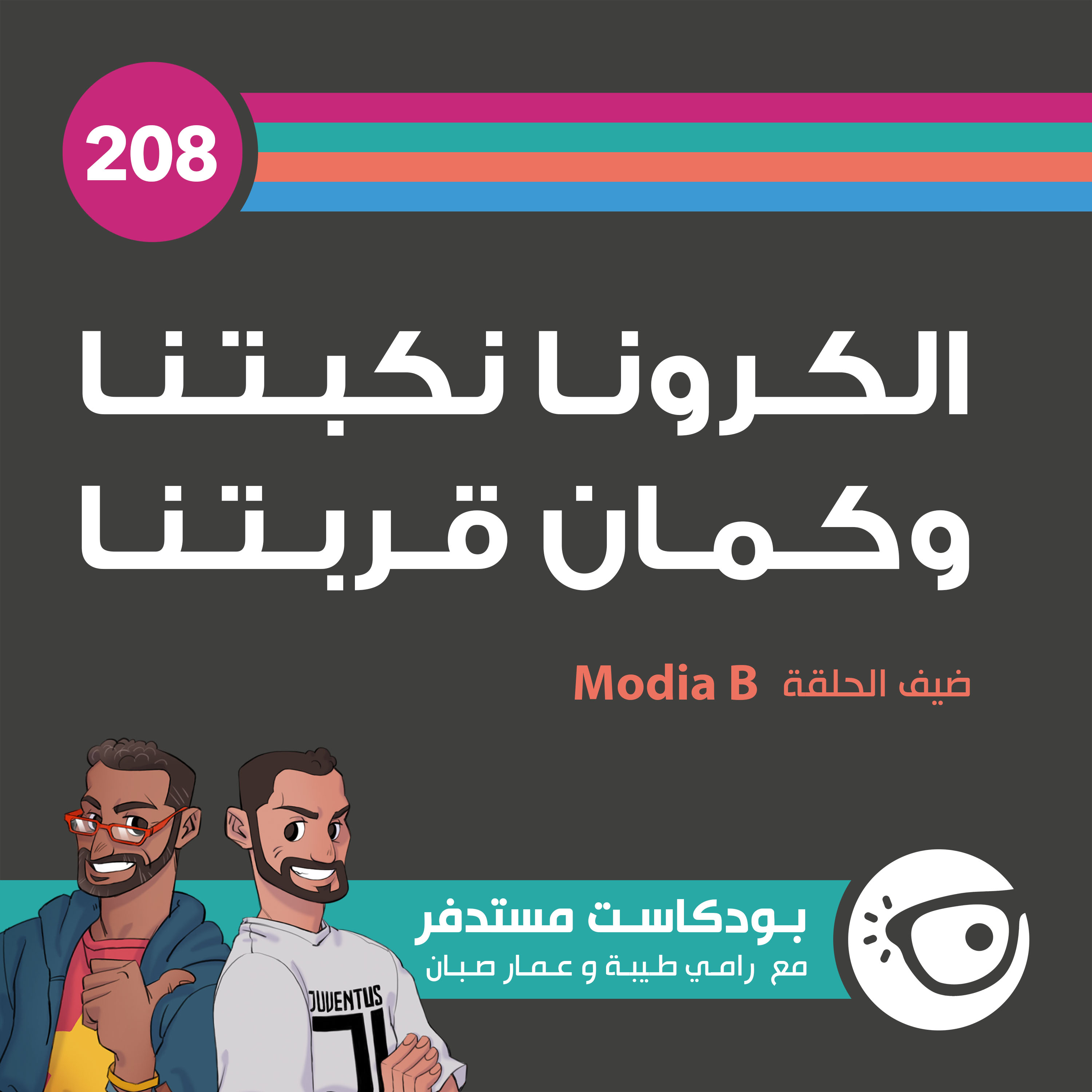 208: الكورونا نكبتنا وقربتنا كمان