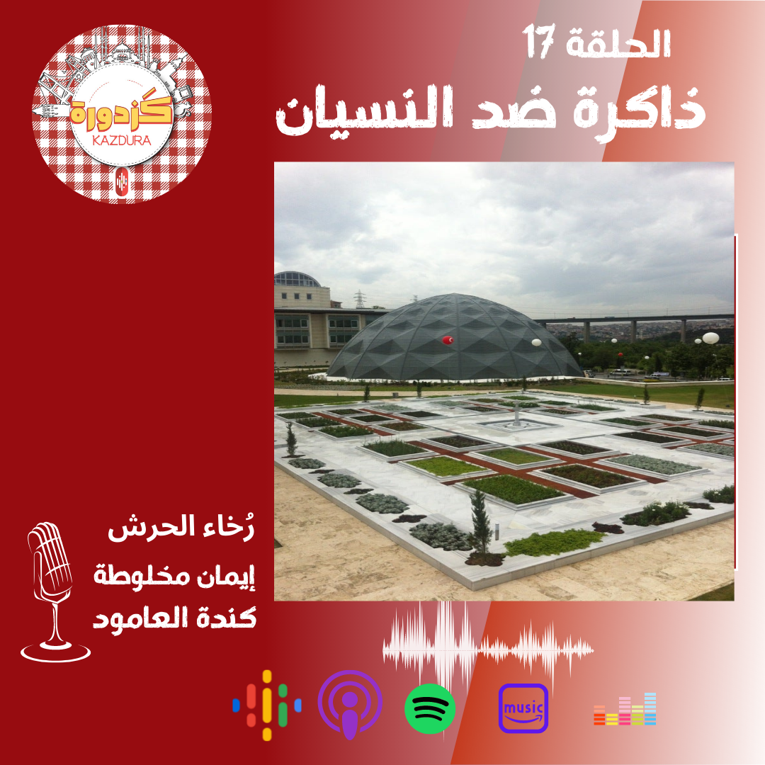 kazdura podcast| بودكاست كزدورة