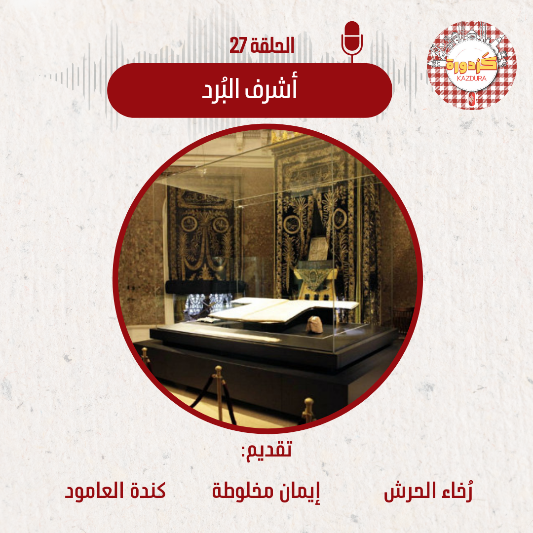 kazdura podcast| بودكاست كزدورة