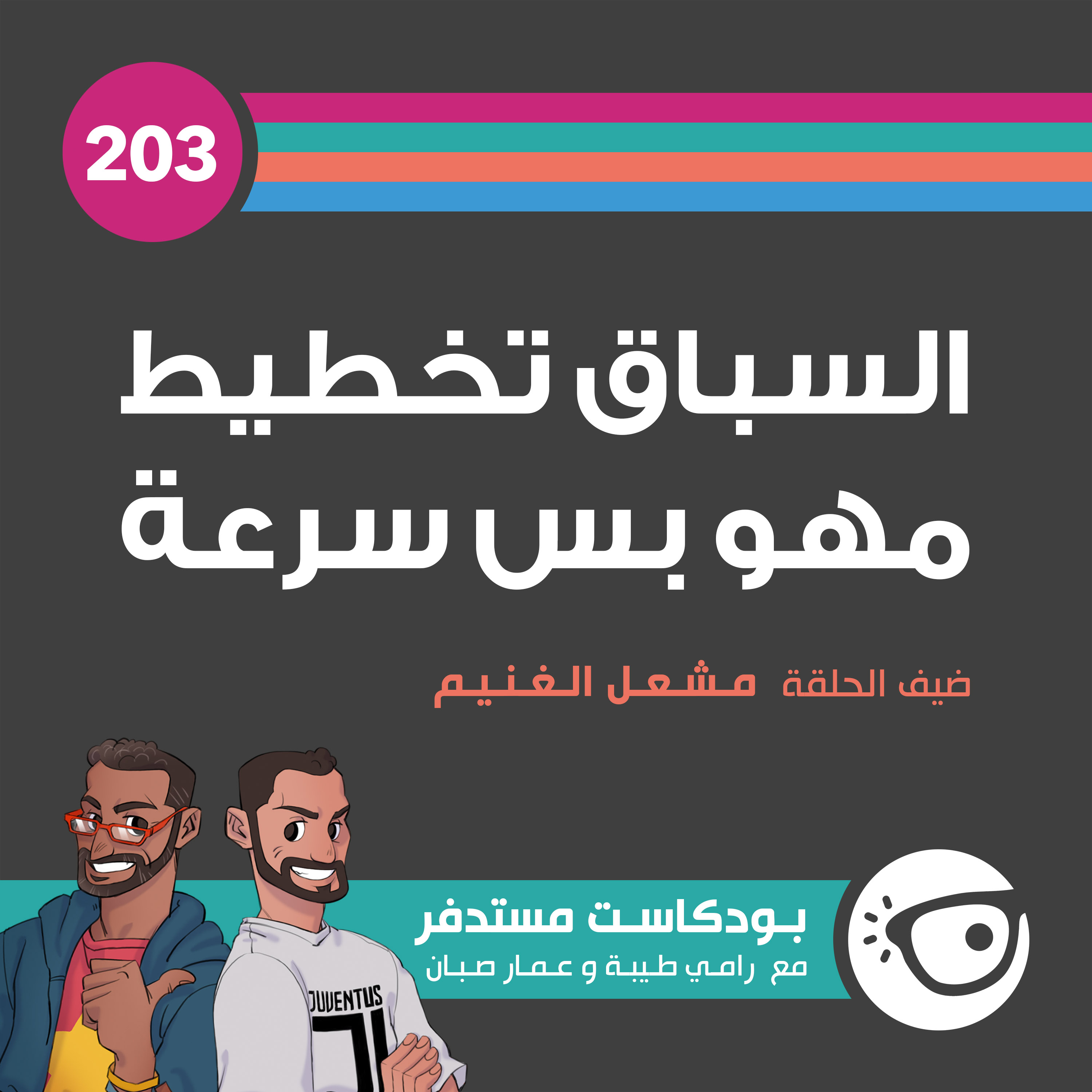 203: السباق تخطيط مهو بس سرعة