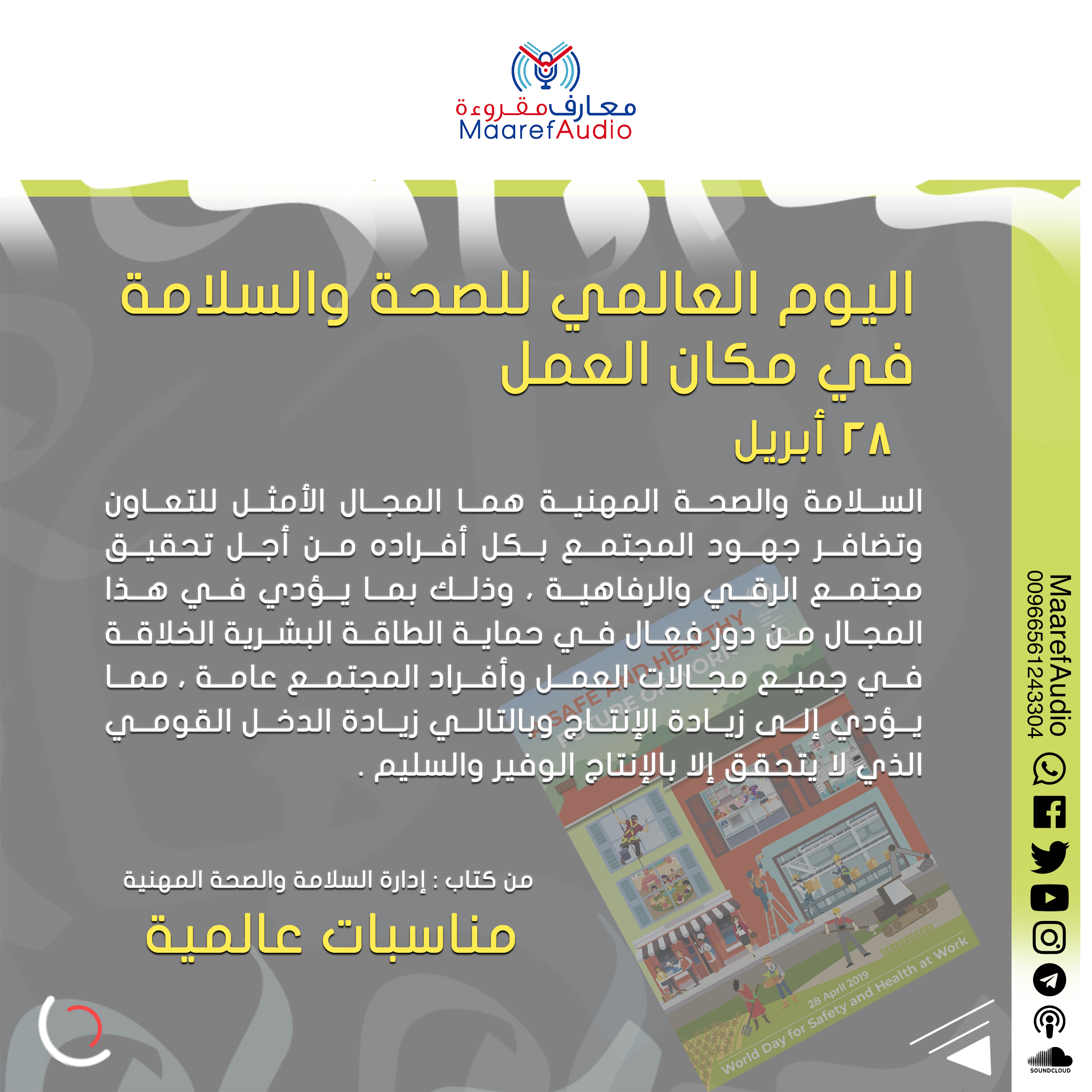 اليوم العالمي للصحة والسلامة في مكان العمل
