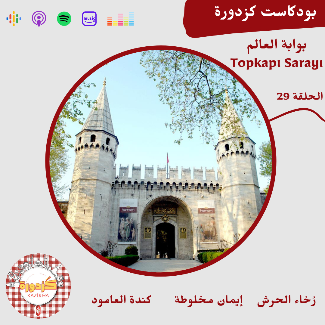 kazdura podcast| بودكاست كزدورة